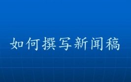 新闻稿的格式和要求合集分享新闻稿写作请注意这些问题！2025年6月15日