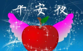平安夜图片大全 图片,平安夜图片大全赏析