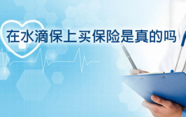 水滴保上买保险靠谱吗,靠谱性深度解析