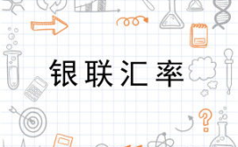 银联汇率,揭示跨境支付新趋势