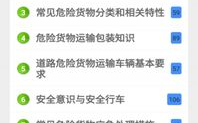 危险品押运员模拟考试,实战演练，提升安全运输技能
