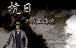 单机游戏血战上海滩,重温抗战岁月，谱写英雄传奇