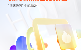 2024社会热点2024微博热点十大趋势揭晓：情绪快闪、议题分流成亮点
