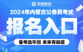 内蒙古公务员报名入口,开启公职生涯新篇章