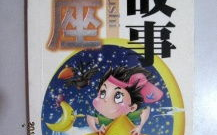 星座故事,十二星座背后的神秘传说与故事概览