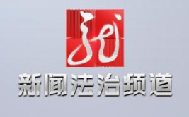黑龙江广播电视台新闻法治频道