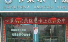卡莱尔干洗加盟