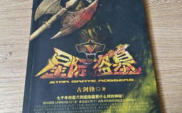 星际盗墓全文阅读,易水寒的时空盗墓传奇