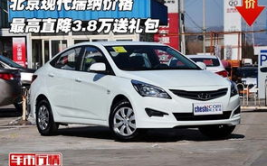 北京现代瑞纳报价,入门级家轿性价比之选”