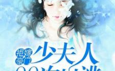 拒嫁豪门:少奶奶出逃99次,少奶奶的99次逃婚传奇