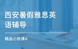西安雅思培训,五大优质机构助你突破语言难关