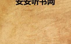 安安听书,探索数字阅读新时代