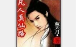 凡人真仙路,探寻真仙之路的传奇历程